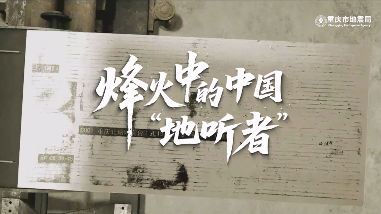 烽火中的“地听者”