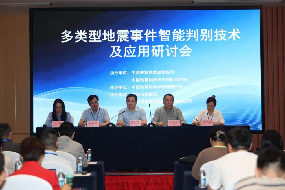 多类型地震事件智能判别技术及应用研讨会在渝召开