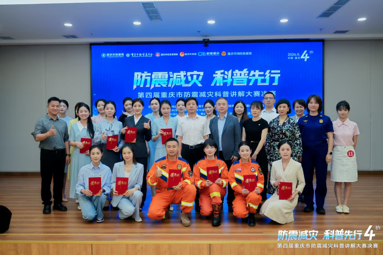 第四届重庆市防震减灾科普讲解大赛圆满收官