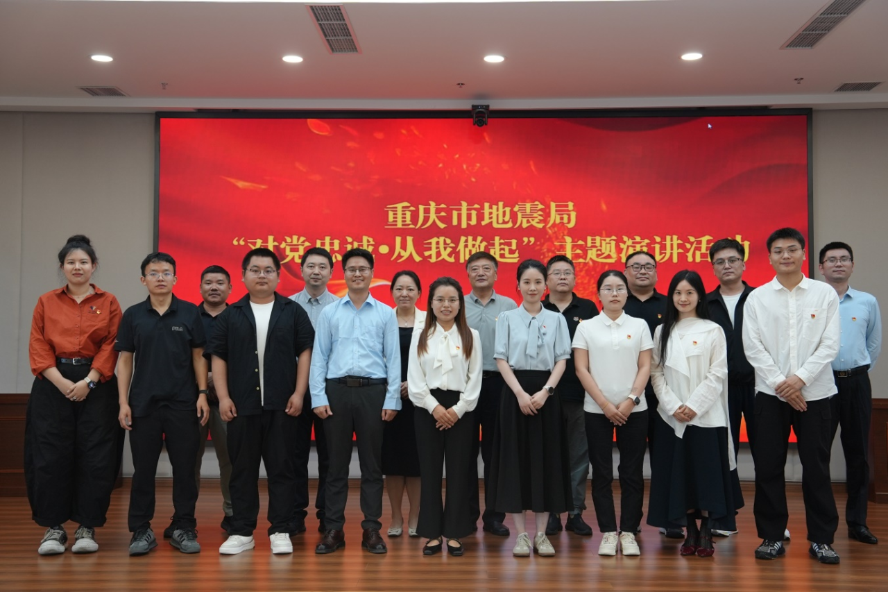 重庆市地震局成功举办第二届“对党忠诚·从我做起”主题演讲活动
