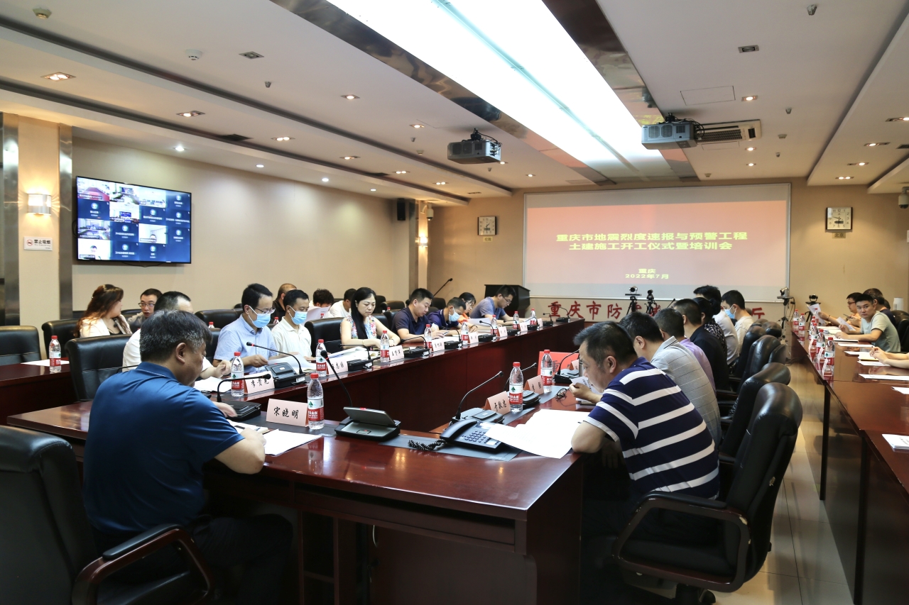 重庆市地震烈度速报与预警项目土建施工开工仪式举行