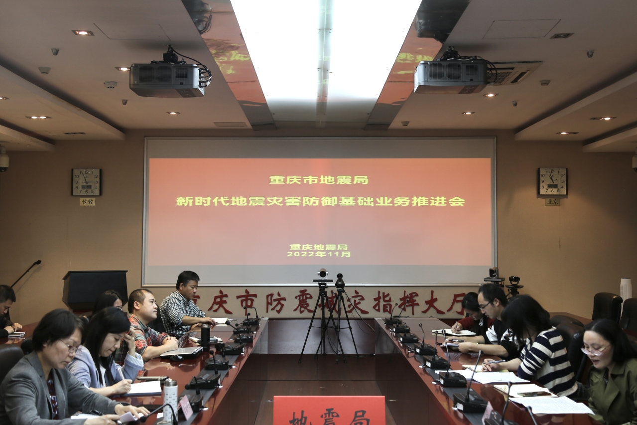 重庆市地震局召开新时代地震灾害防御基础业务推进会