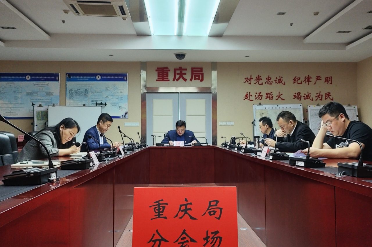 重庆市地震局召开全面从严治党专题会商会议