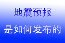 地震预报是如何发布的?