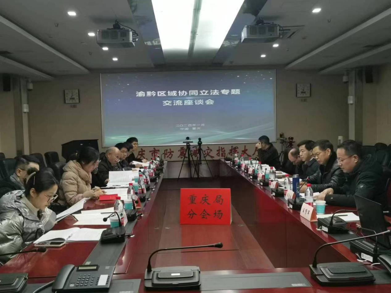 渝黔区域协同推进地震预警立法工作会议在渝召开