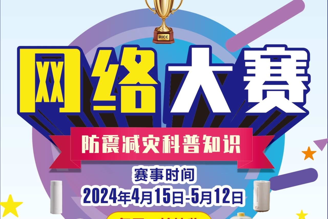 2024年“PICC中国人保杯”成渝地区双城经济圈防震减灾科普知识网络大赛