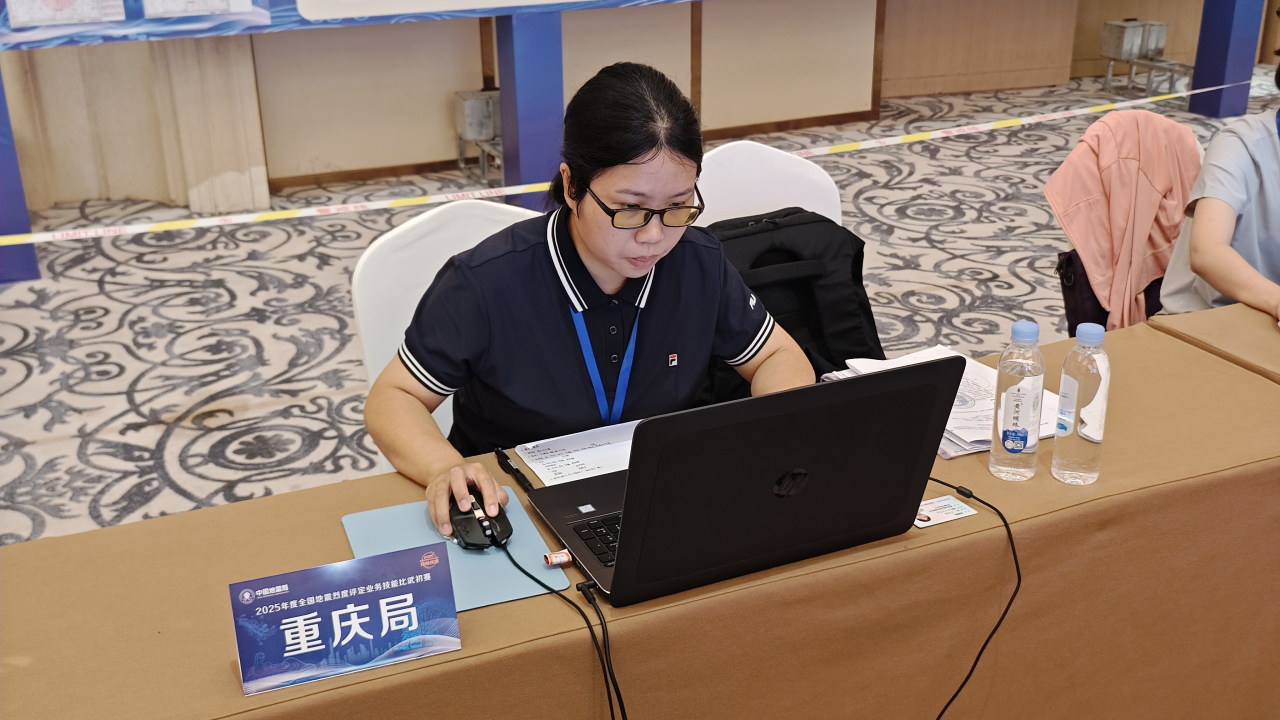 重庆市地震局在2025年全国地震烈度评定业务技能比武中获得单项科目第一