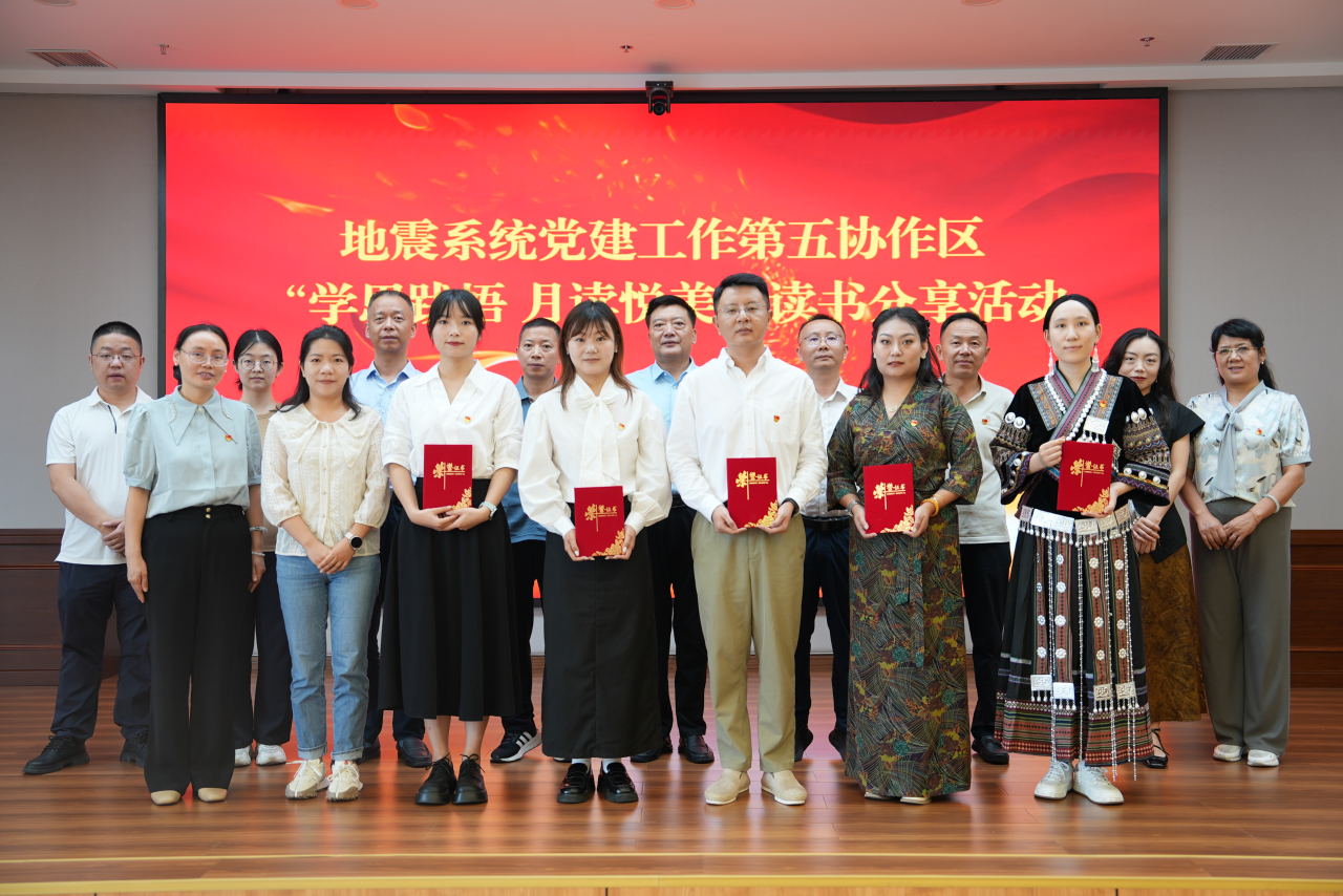 地震系统党建工作第五协作区在渝举行读书分享活动