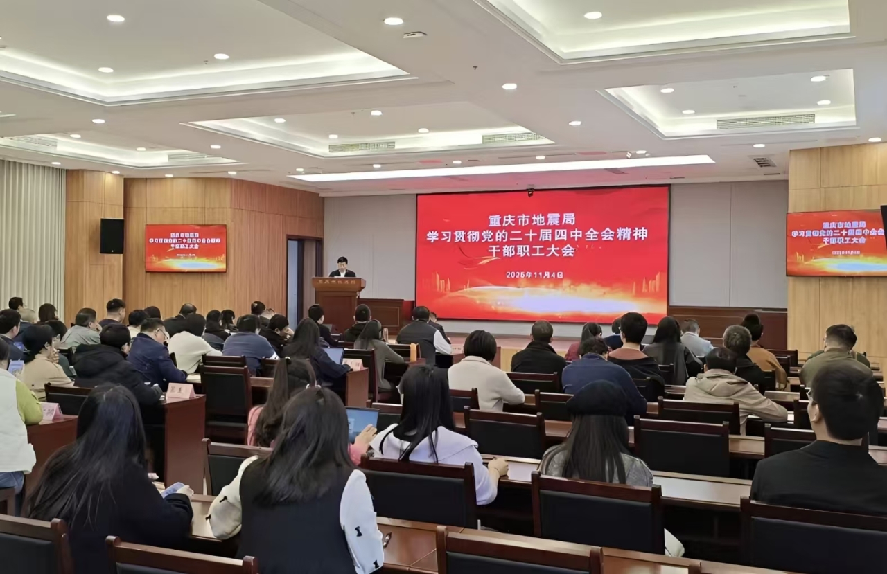 重庆市地震局召开干部职工大会学习贯彻党的二十届四中全会精神