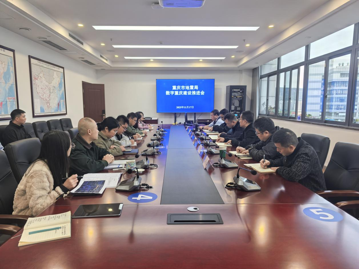 重庆市地震局召开数字重庆建设推进会
