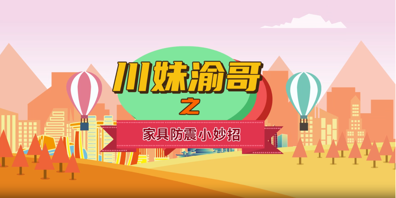  川妹渝哥之家具防震小妙招