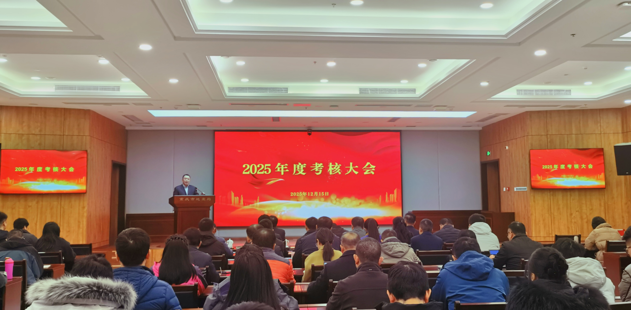 重庆市地震局召开2025年度考核大会