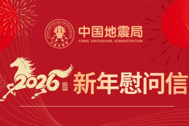 2026年新年慰问信