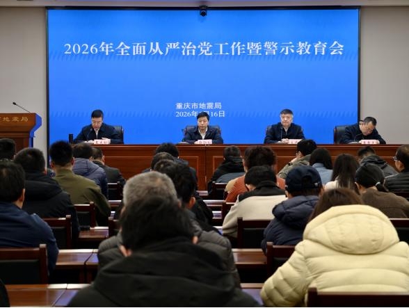 重庆市地震局召开2026年全面从严治党工作暨警示教育会
