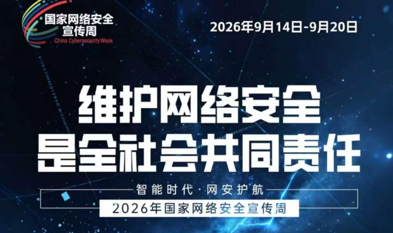 国家网络安全宣传周|海报下载