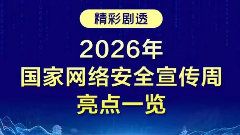 精彩剧透！2026年国家网络安全宣传周亮点一览