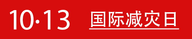 国际减灾日宣传专题