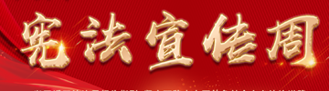 2022宪法宣传周