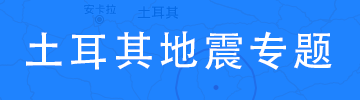 土耳其地震专题