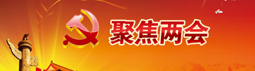 聚焦两会