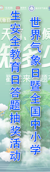 世界气象日暨全国中小学生安全教育日答题抽奖活动