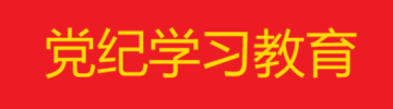 党纪学习教育