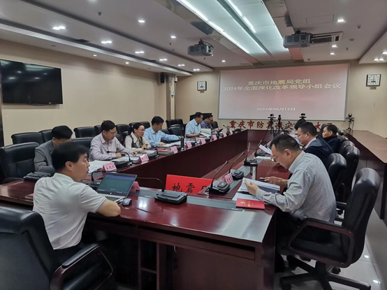 重庆市地震局党组召开2024年全面深化改革工作会议