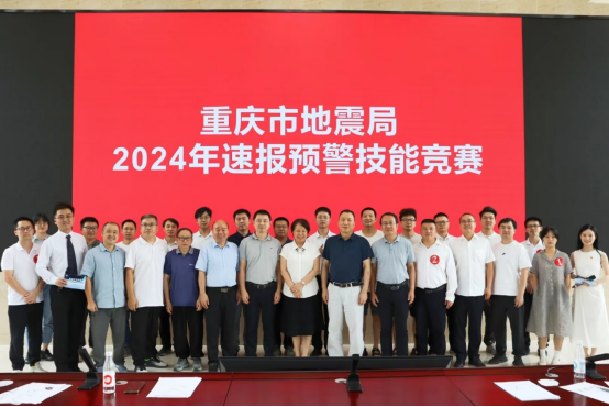 重庆市地震局开展2024年速报预警技能竞赛