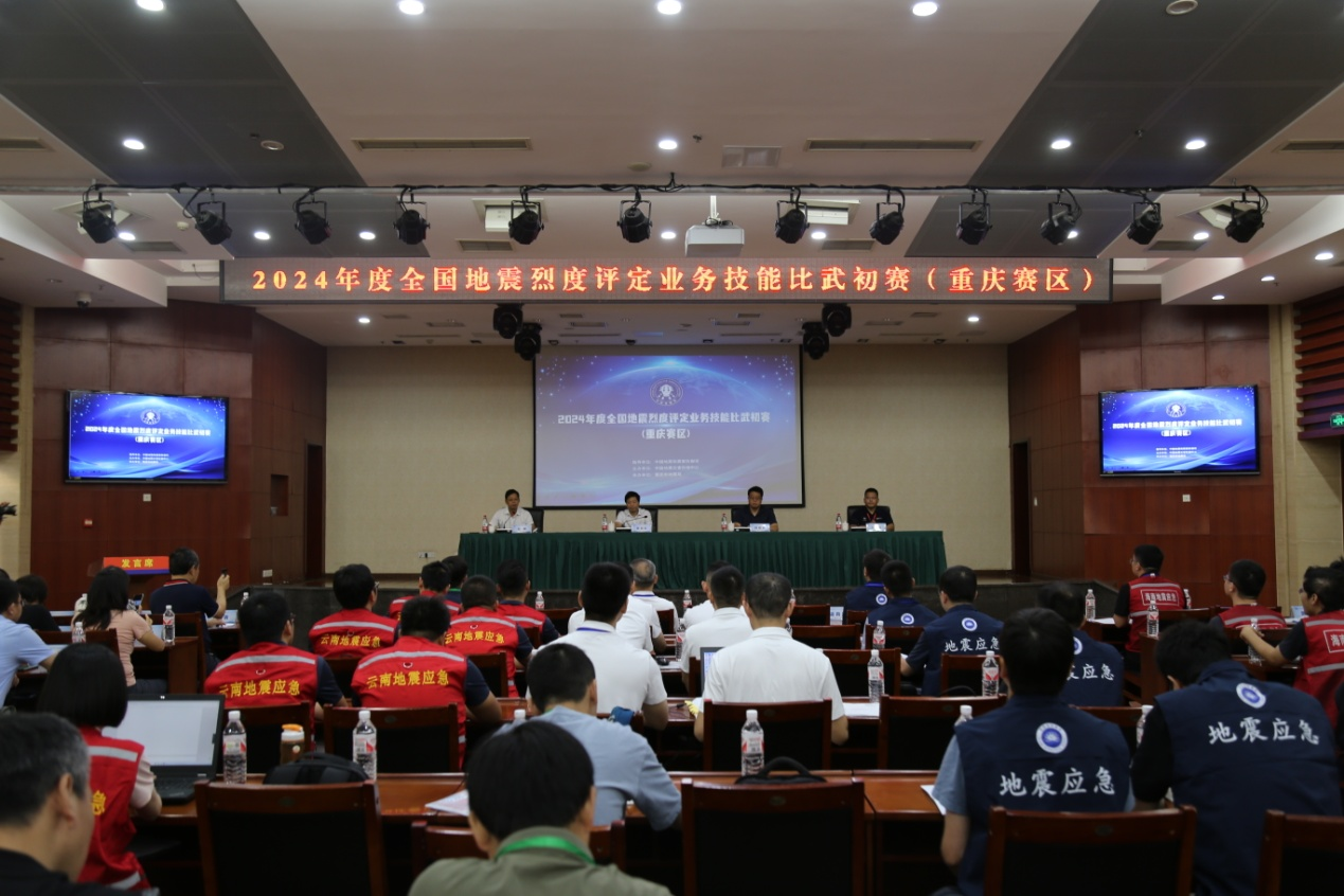 2024年度全国地震烈度评定业务技能比武初赛（重庆赛区）成功举办