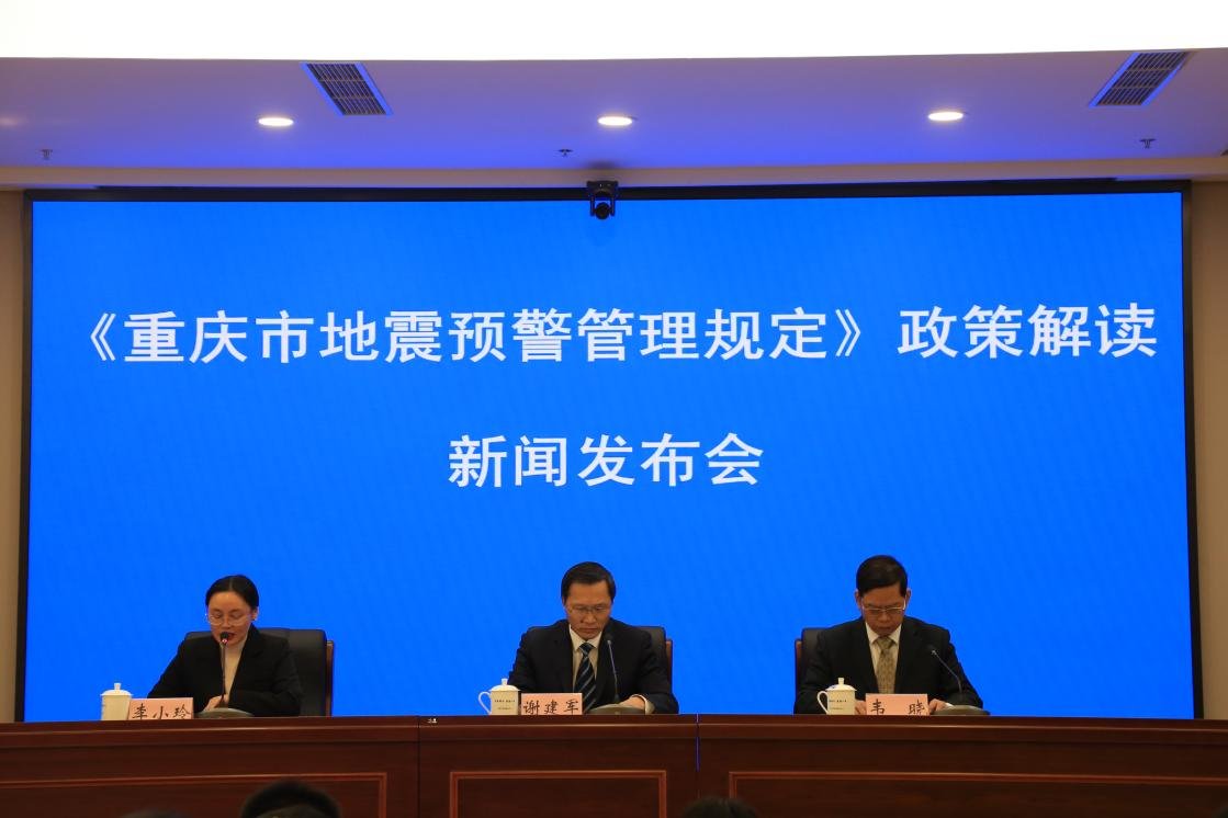 重庆市地震局、市司法局联合举办地震预警管理规定政策解读新闻发布会