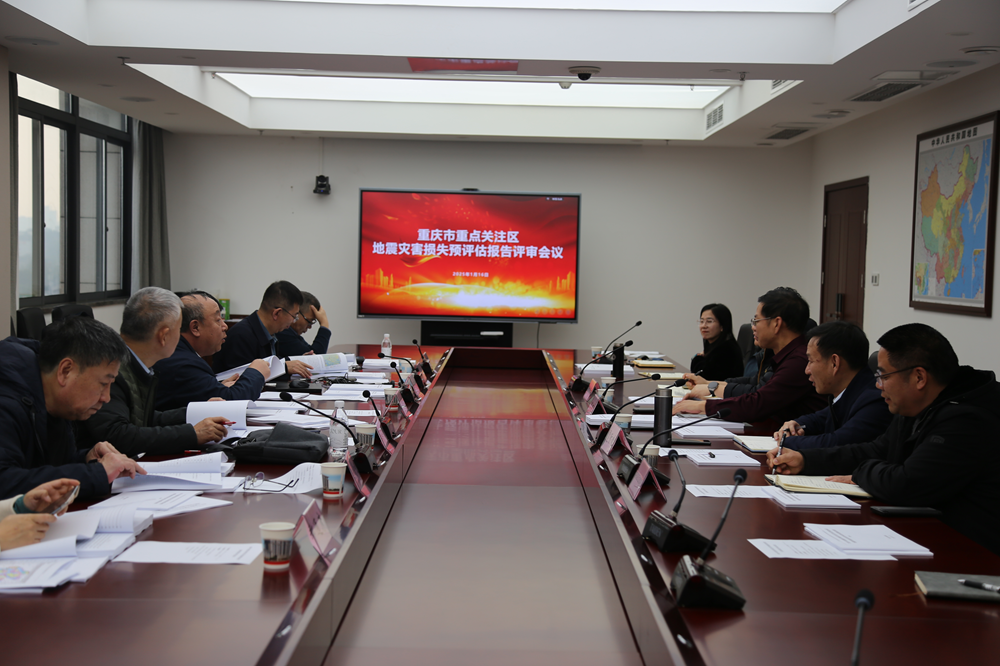 重庆市地震局组织召开重庆市重点关注区地震灾害损失预评估报告评审会议
