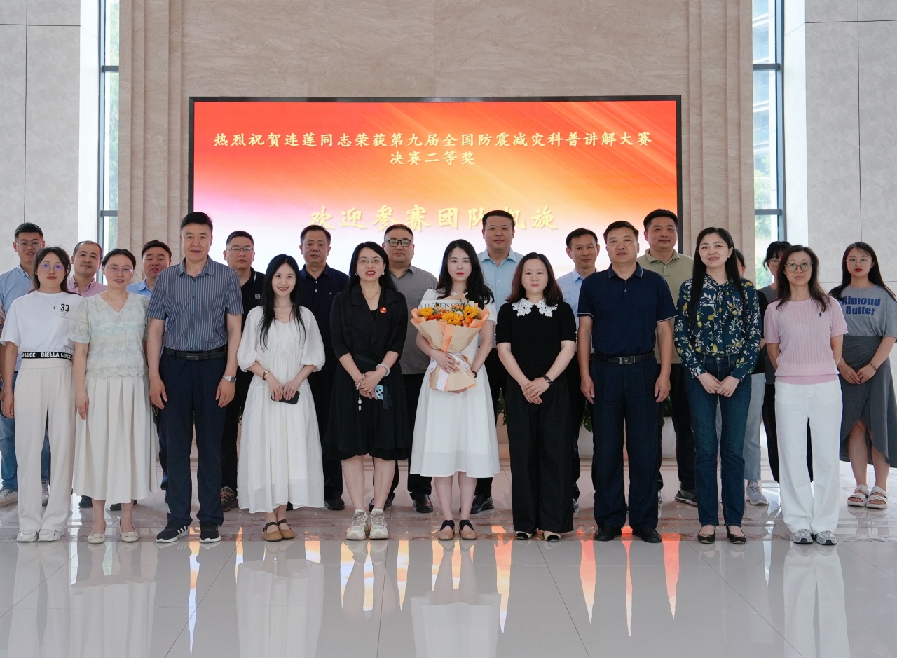 重庆市地震局连莲同志荣获第九届全国防震减灾科普讲解大赛决赛二等奖