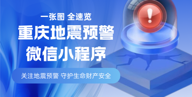 如何快速开启重庆地震预警微信小程序