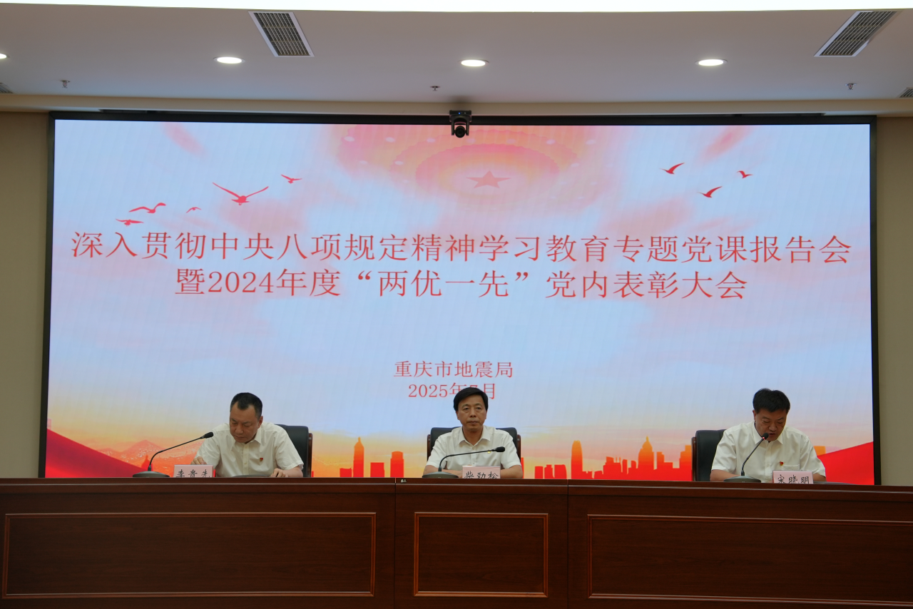 重庆市地震局举行2024年度“两优一先” 党内表彰大会