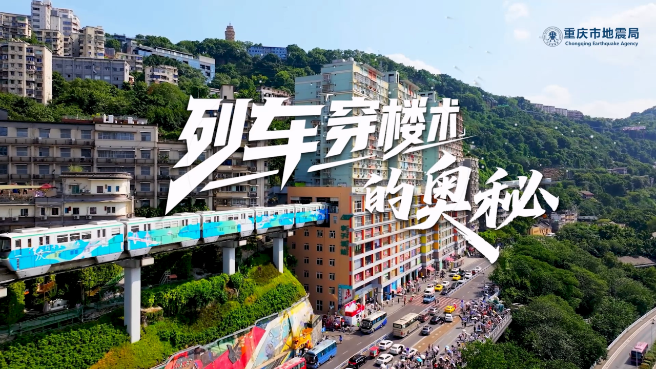 李子坝轻轨站——“列车穿楼术”的防震奥秘