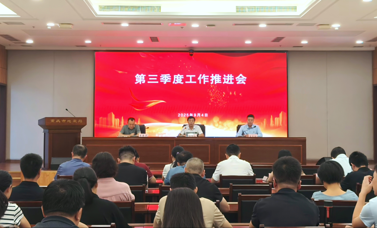 重庆市地震局召开2025年第三季度工作推进会