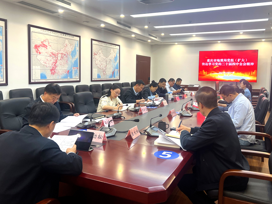 重庆市地震局党组传达学习党的二十届四中全会精神