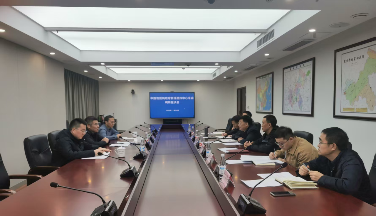 中国地震局地球物理勘探中心到重庆市地震局调研交流