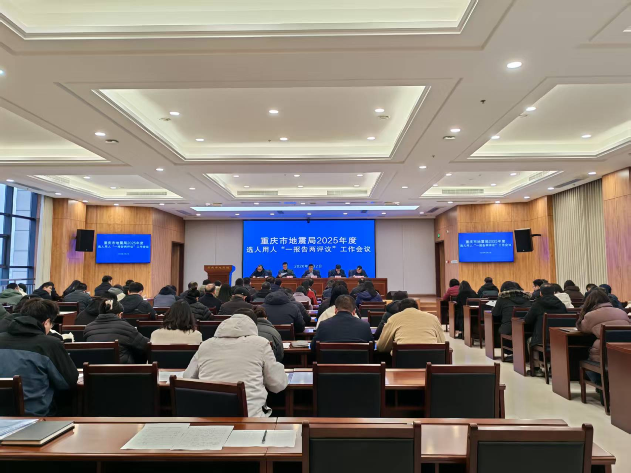 重庆市地震局召开2025年度选人用人“一报告两评议”工作会议