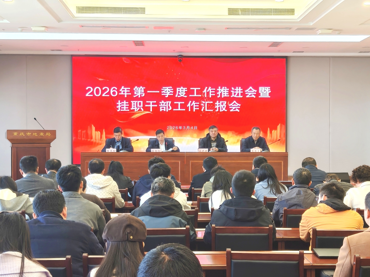 重庆市地震局召开2026年第一季度工作推进会暨挂职干部工作汇报会