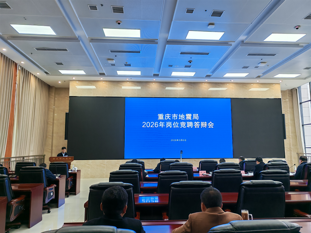 重庆市地震局召开事业单位2026年岗位竞聘答辩会