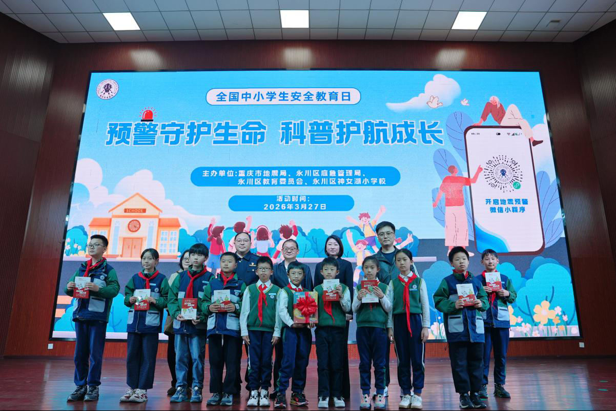 重庆市地震局组织开展地震预警进校园主题活动