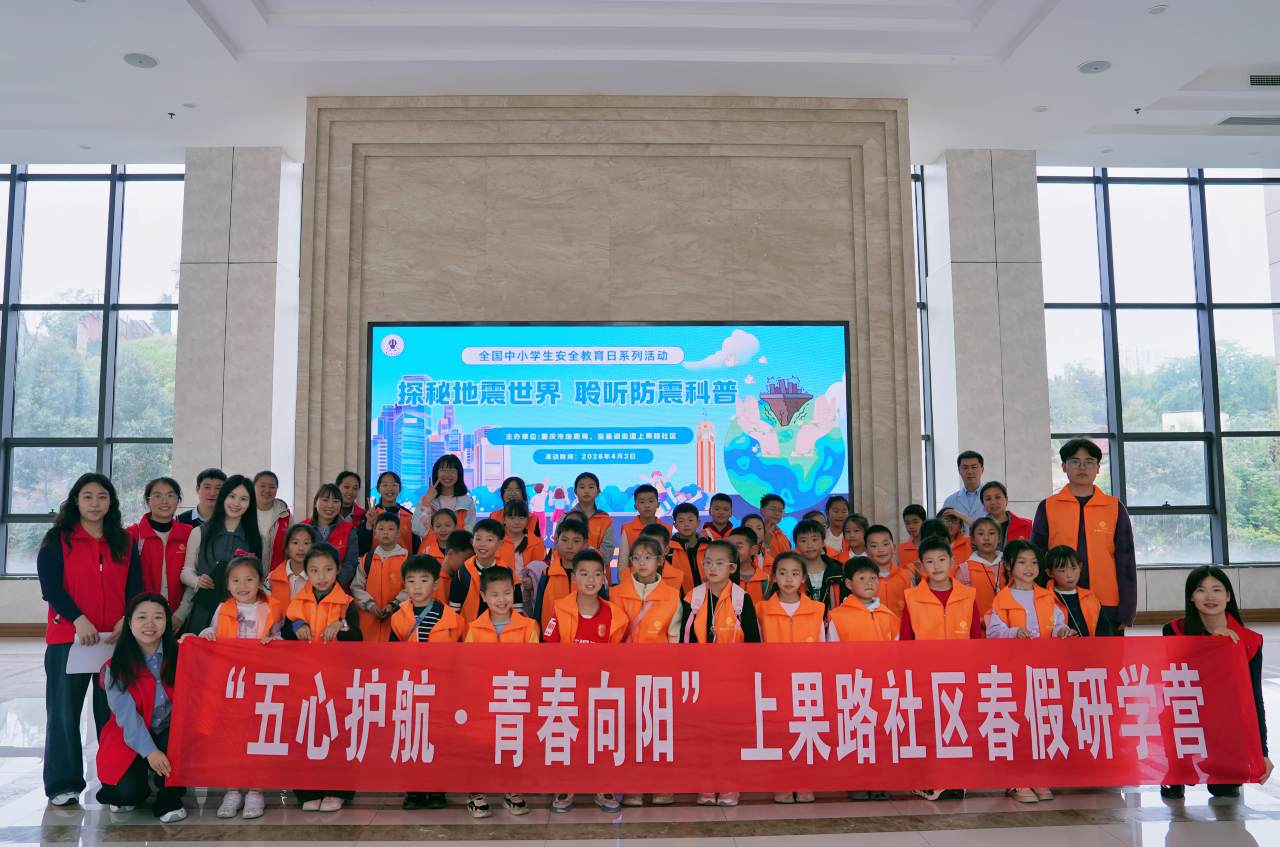 重庆市地震局联合上果路社区开展春假防震科普研学活动