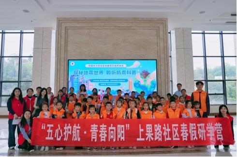 重庆市地震局联合上果路社区开展春假防震科普研学活动