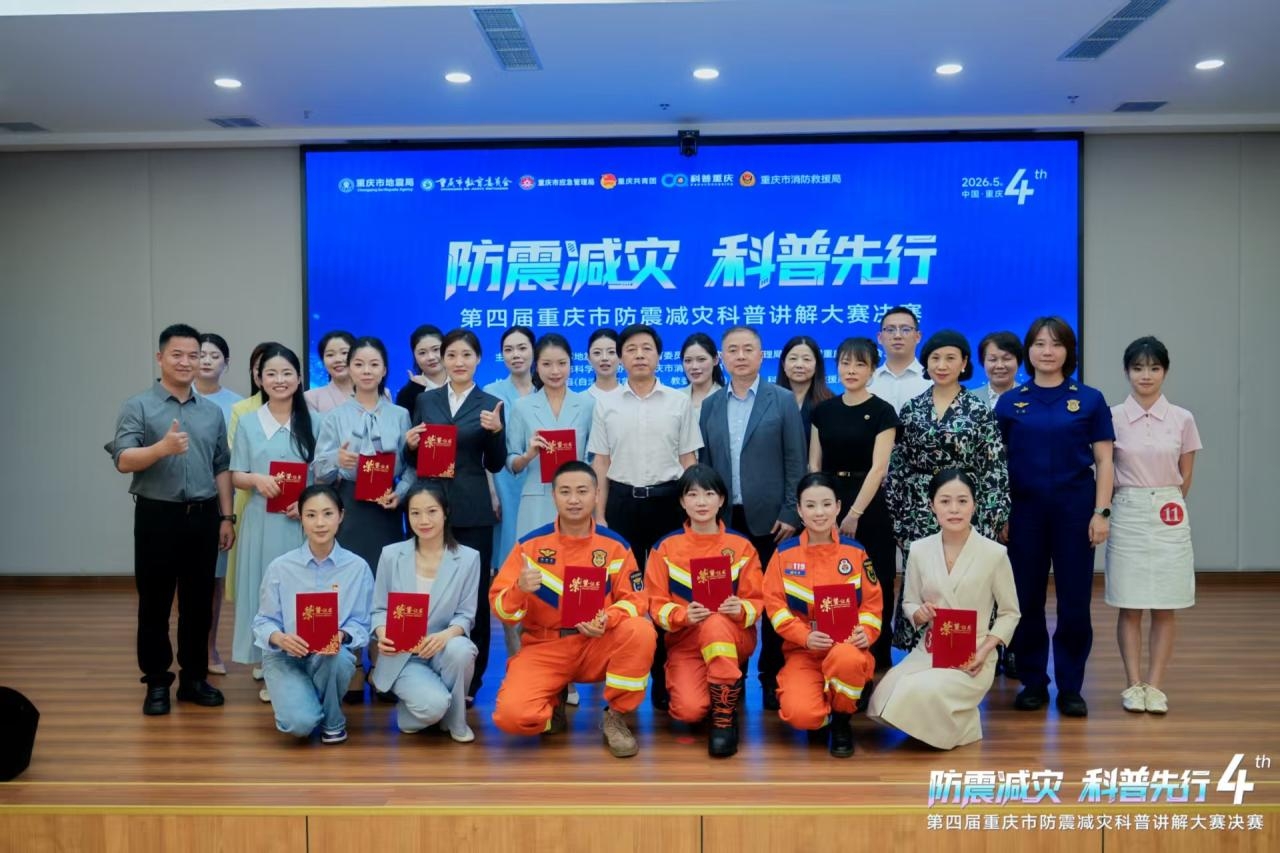 第四届重庆市防震减灾科普讲解大赛圆满收官