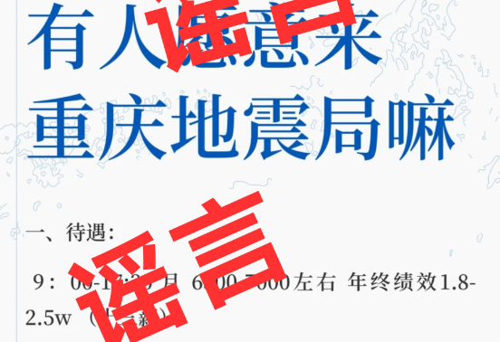 关于涉及重庆地震局招聘的谣言
