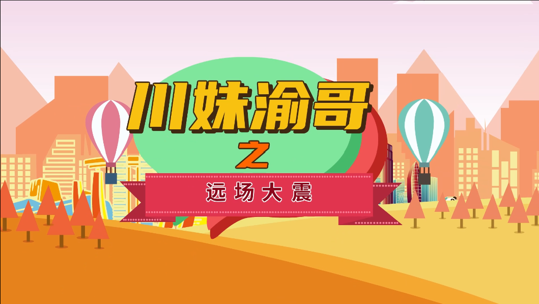 川妹渝哥之远场大震