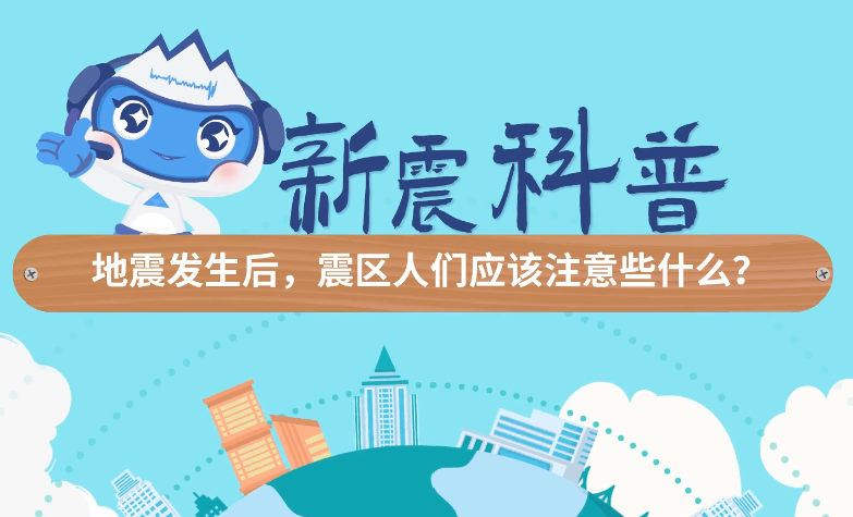 地震发生后，震区人们应该注意些什么？