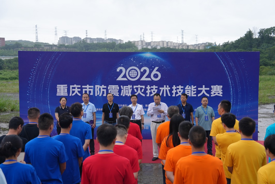 2026年重庆市防震减灾技术技能大赛成功举办