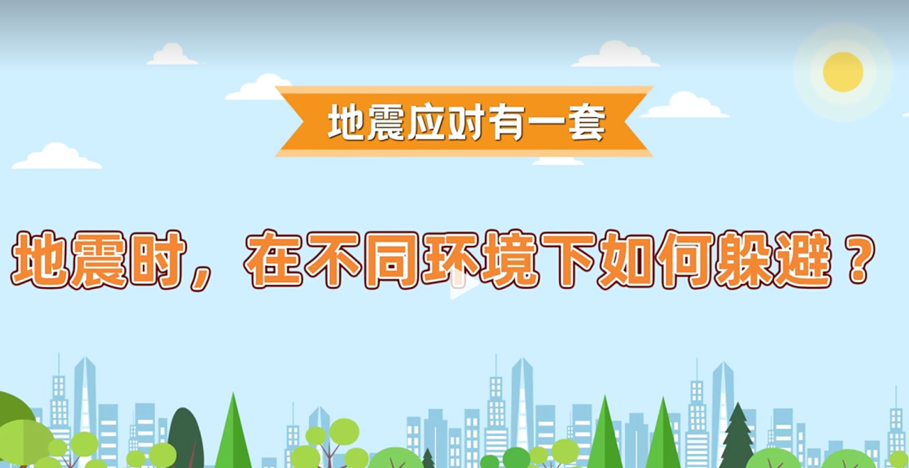当地震来临时,在不同环境下如何躲避?